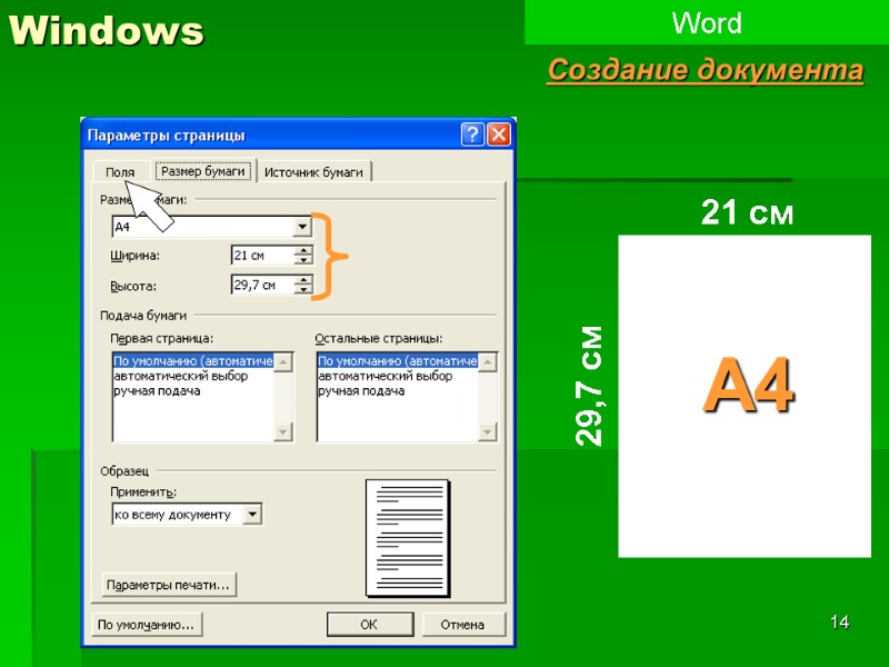 14 Windows Word Создание документа 21 см 29,7 см